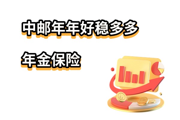 中邮年年好稳多多年金保险怎么样？5年起领20年满期最新收益演示