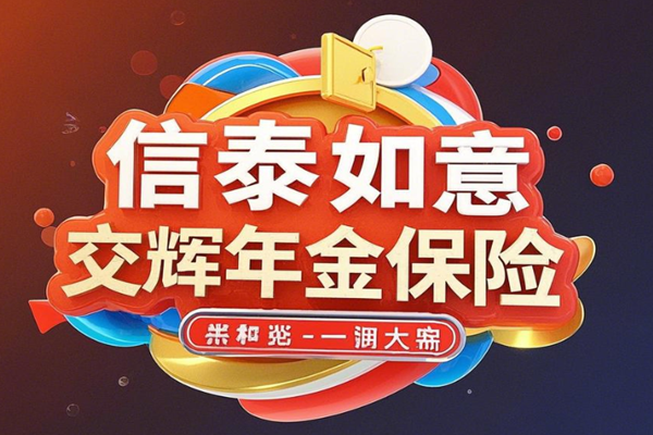 信泰如意交辉年金保险条款解读，附保10年满期现金价值收益一览表