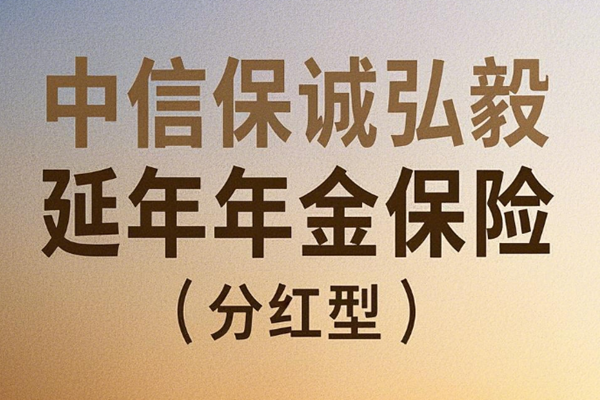 中信保诚弘毅延年年金保险(分红型)介绍(2025年最新养老钱现金收益)