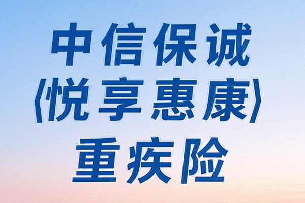 中信保诚「悦享惠康」重疾险条款介绍，20年交案例介绍+价格表+特色