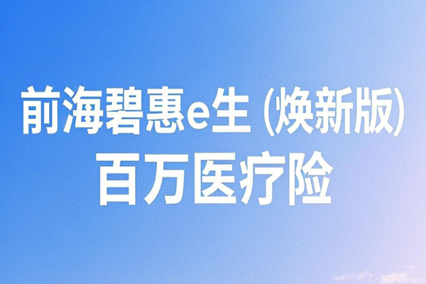 前海碧惠e生(焕新版)百万医疗险产品介绍，30岁买168元+300万保额