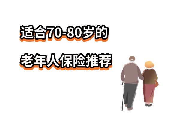 老年人买的意外保险报销哪些？2025年适合70-80岁的老年人保险推荐