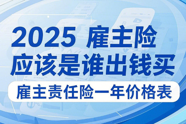 2025雇主险应该是谁出钱买？雇主责任险一年价格表，买120万多少钱