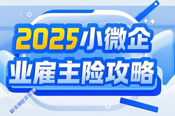 2025小微企业雇主险攻略：5人起保+0免赔医疗费100%报销+案例