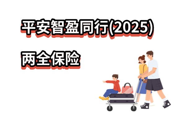 平安智盈同行（2025）两全保险怎么样？保险责任测评+满期收益演示