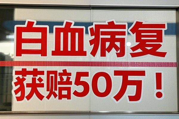 白血病复发获赔50万！30岁患者亲述理赔全流程+案例介绍