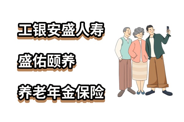 工银安盛人寿盛佑颐养养老年金保险怎么样？能领多少养老金？