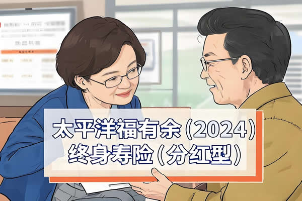 太平洋福有余(2024)终身寿险(分红型)条款怎么样？收益如何？案例