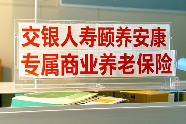 交银人寿颐养安康专属商业养老保险介绍，条款详解+满期现金价值一览表