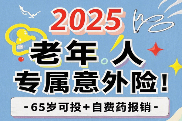 2025老年人专属意外险！65岁可投+自费药报销