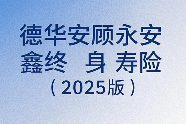 德华安顾永安鑫终身寿险(2025版)条款详解，附3年交满期现金价值收益