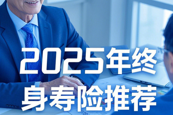 2025年最新终身寿险产品6款推荐，2025年最新终身寿险在线投保入口