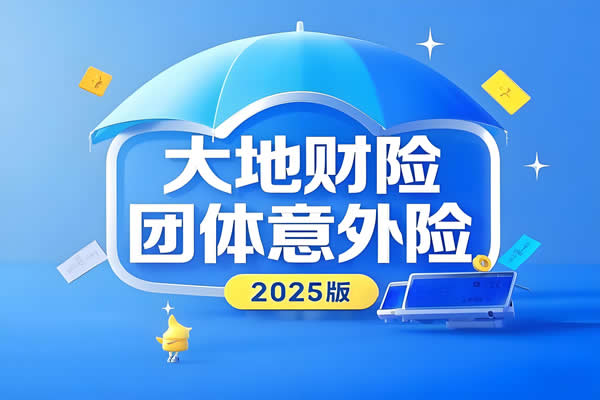 大地财险团体意外险2025版多少钱？大地财险团体意外险2025版怎么买？