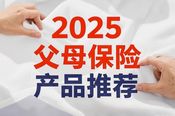 父母50岁还能买重疾险吗？2025父母保险产品推荐！