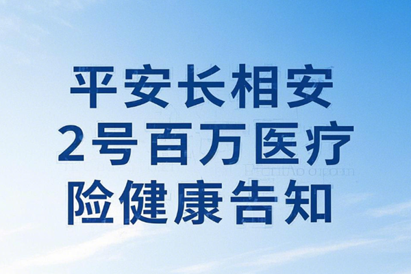 平安长相安2号百万医疗险健康告知，长相安2号百万医疗险价格表