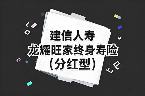 建信人寿龙耀旺家终身寿险(分红型)值得买吗？交10年收益如何？