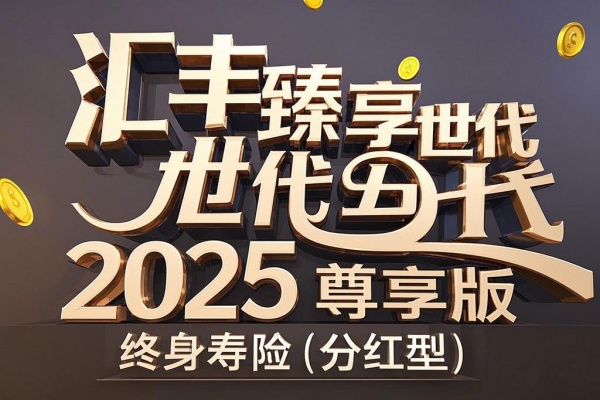 汇丰臻享世代2025尊享版终身寿险(分红型)怎么样？收益如何？测评！