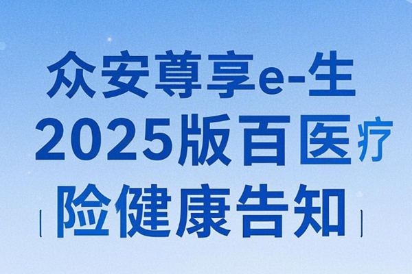 众安尊享e生2025版百万医疗险健康告知，尊享e生2025版医疗险费率表