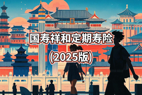 国寿祥和定期寿险(2025版)：家庭经济支柱的守护新选择