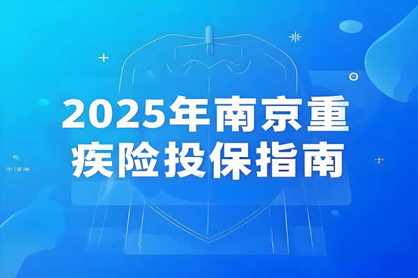 2025年南京重疾险投保指南：这样买最划算