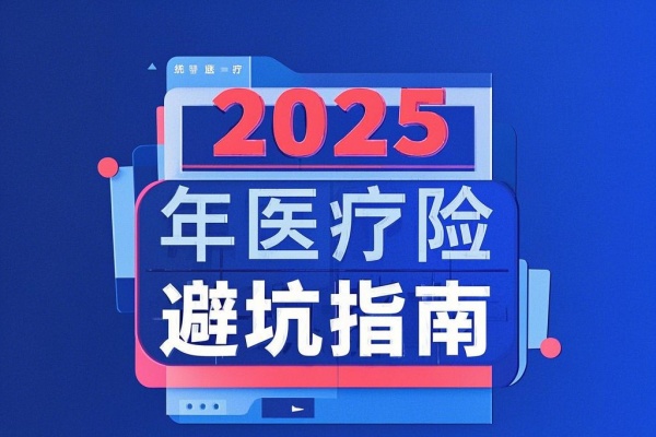 2025年医疗险避坑指南：这3种拒赔情况你一定要知道！