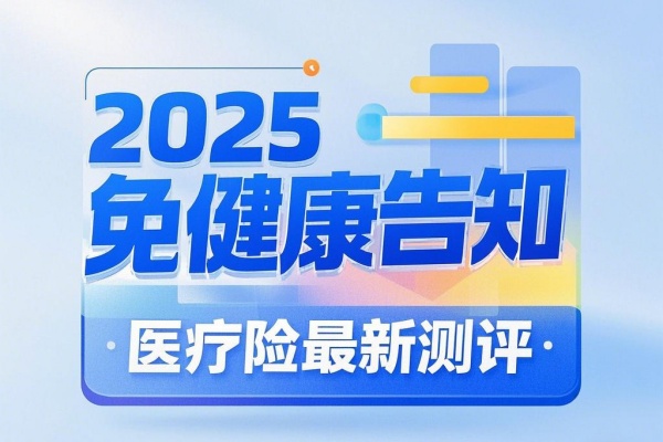 三高人群必看！2025免健康告知医疗险最新测评