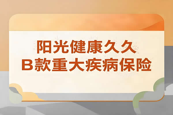 阳光健康久久B款重大疾病保险怎么样？在哪买？条款亮点