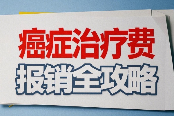 癌症治疗费报销全攻略：哪些医疗险覆盖靶向药？