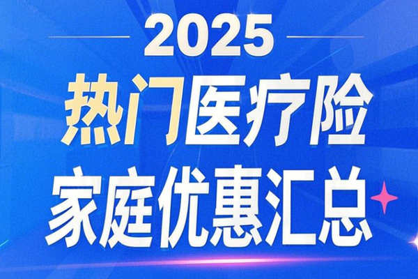 家庭投保省15%！2025热门医疗险家庭优惠汇总+案例介绍