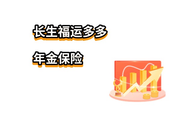 长生福运多多年金保险怎么样？6年快返年金至终身！收益演示