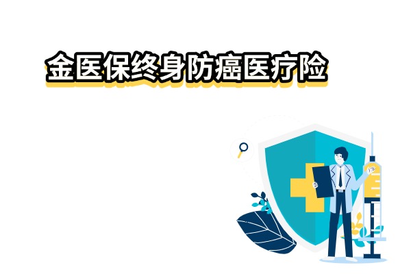 金医保终身防癌医疗险：2025年癌症风险的最优解