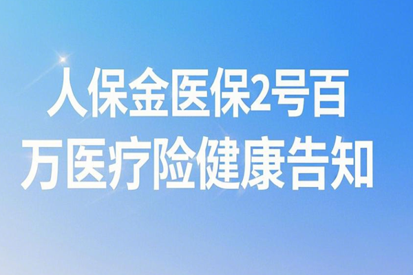 人保金医保2号百万医疗险健康告知，金医保2号医疗险价格便宜不？