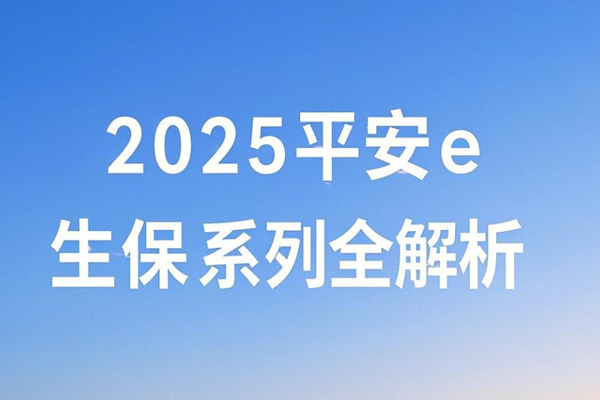 2025平安e生保系列全解析！哪款适合年轻人+案例分析