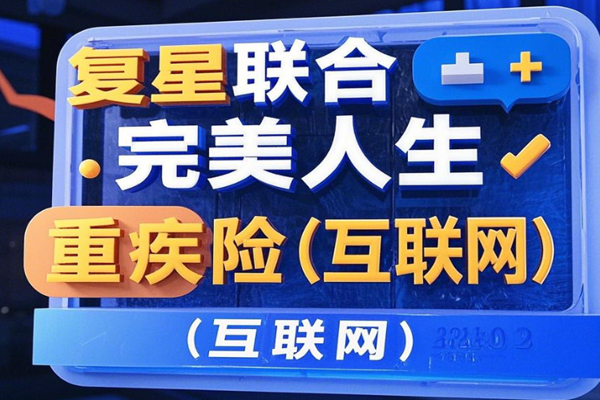 复星联合完美人生重疾险(互联网)产品介绍，40岁买投保案例介绍+价格