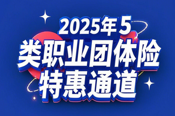 高空作业如何投保？2025年5类职业团体险特惠通道+案例介绍