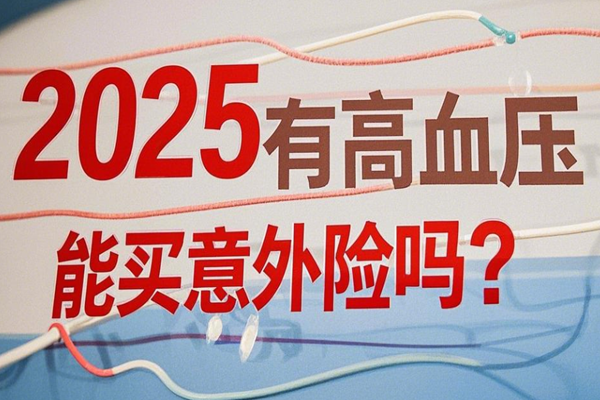 2025有高血压能买意外险吗？2025年带病投保方案+案例介绍分析