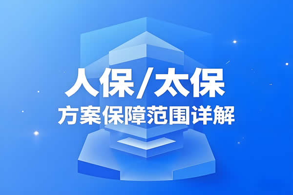 雇主责任险价格对比：2025人保/太保方案保障范围详解