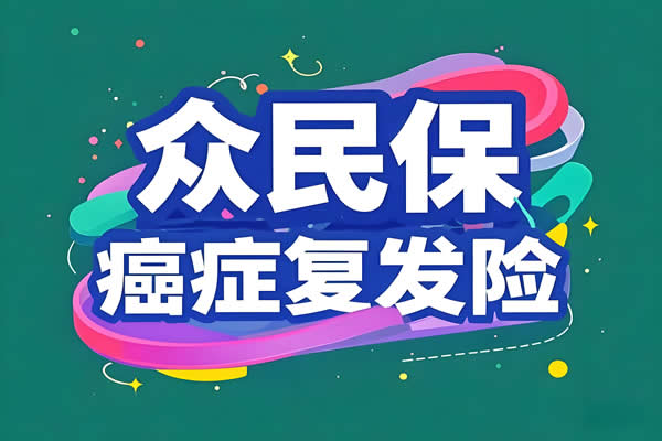 众民保复发险为癌症患者提供保障，2025年“众民保·复发险”正式上线!