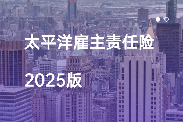 太平洋雇主责任险2025版责任范围和赔偿标准有哪些？可保行业+价格表