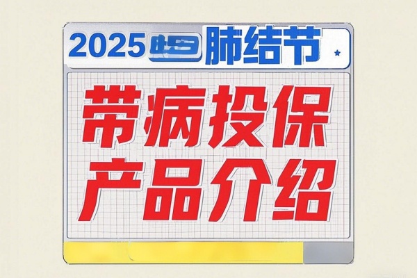 肺结节能买重疾险吗？2025肺结节带病投保产品介绍！