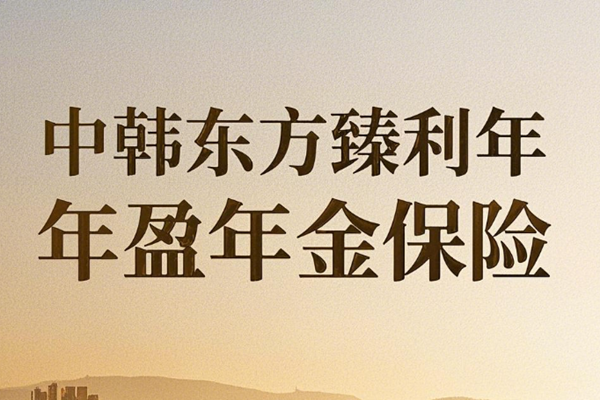 中韩东方臻利年年盈年金保险介绍，40岁买退休后养老钱收益一览表