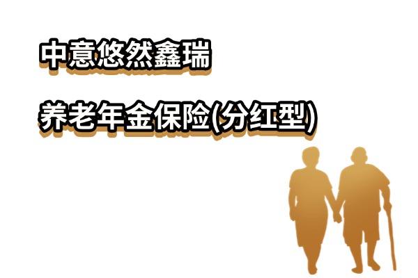 中意悠然鑫瑞养老年金保险(分红型)怎么样？能领多少养老金？