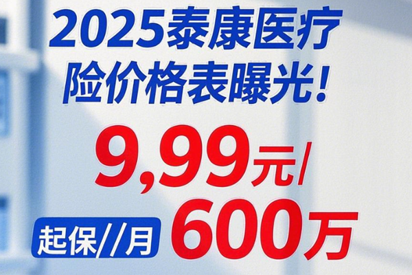 2025泰康医疗险价格表曝光！9.9元/月起保600万+案例介绍