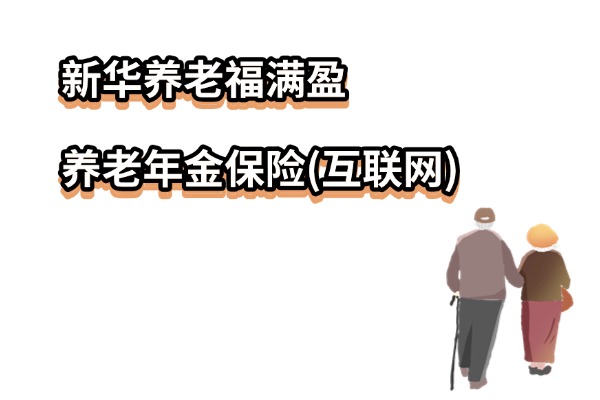 新华养老福满盈养老年金保险(互联网)怎么样？终身养老金收益演示