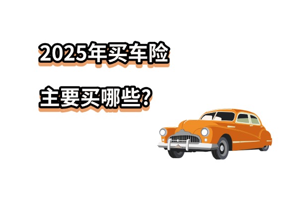 2025年买车险主要买哪些,需要买座位险吗？一年车险要花多少钱？