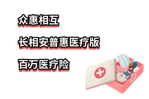 免健告！众惠相互长相安普惠医疗版怎么样？在哪里能买？附价格表