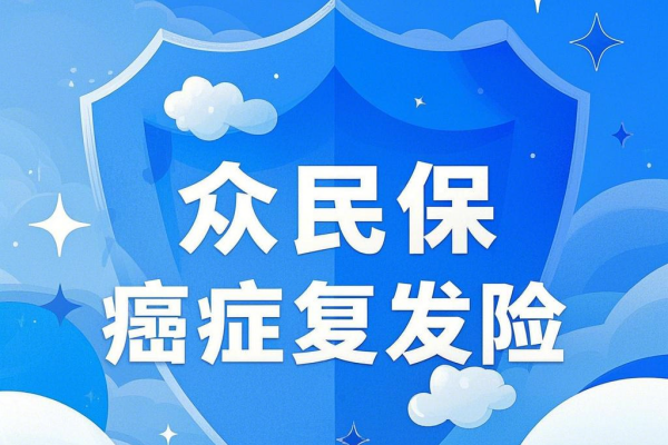 众安众民保复发险是真的吗？5万最低仅需20元/年！覆盖30种癌症