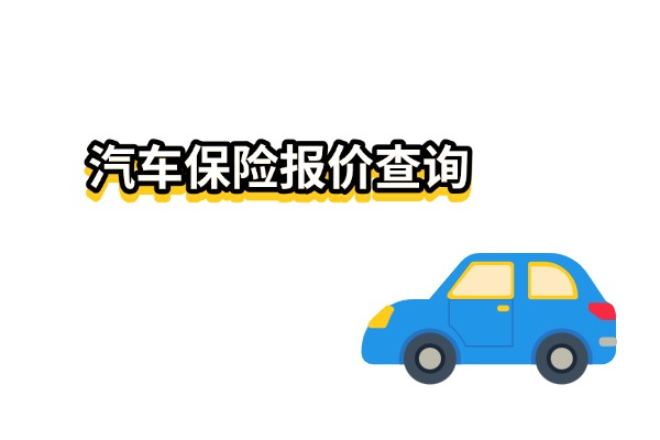 汽车保险报价查询，2025汽车保险最新报价在线查询一览