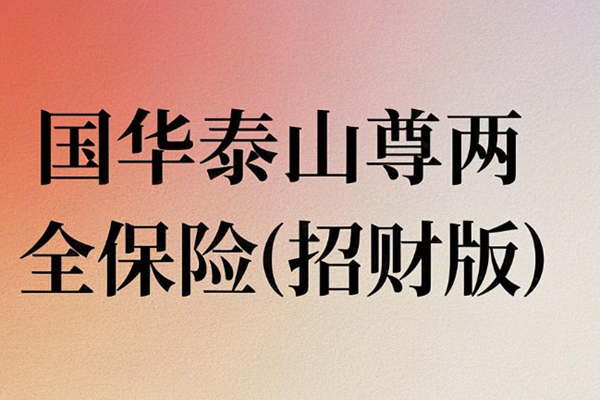 国华泰山尊两全保险(招财版)产品介绍，条款详解+3年交满期现金价值