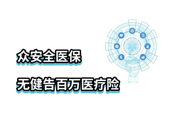 众安全医保无健告百万医疗险怎么样？高龄/带病/高危职业都能买！